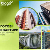 Готові квартири від blago developer